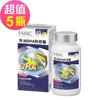 【永信HAC】魚油DHA軟膠囊x5瓶(90粒/瓶，2025/01/31到)-維生素E Plus配方