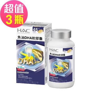 【永信HAC】魚油DHA軟膠囊x3瓶(90粒/瓶，2025/01/31到)-維生素E Plus配方