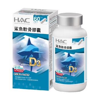 【永信HAC】鯊魚軟骨膠囊(120粒/瓶)