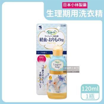 日本小林製藥 生理期專用貼身衣物清潔劑 120mlx1瓶