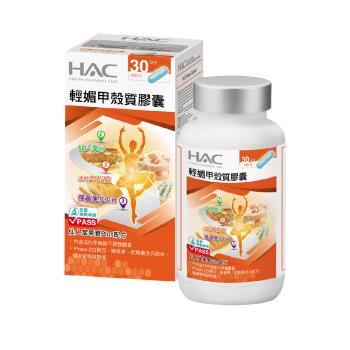 【永信HAC】輕媚甲殼質膠囊(90粒/瓶)