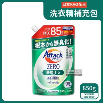 日本KAO花王 Attack ZERO洗衣精補充包 850gx1袋 (室內消臭-綠袋)