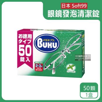 日本Soft99 BUKU酵素去污薄荷香眼鏡發泡清潔錠 50顆x1盒