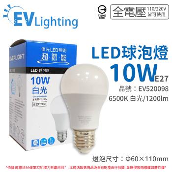 6入 【EVERLIGHT億光】 LED 10W 6500K 白光 全電壓 E27 新戰鬥版 球泡燈 EV520098