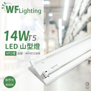 【舞光】 LED-4243-T5 LED T5 14W 2燈 4000K 自然光 4尺 全電壓 山形燈 WF431330B