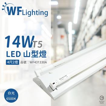 【舞光】 LED-4243-T5 LED T5 14W 2燈 6500K 白光 4尺 全電壓 山形燈 WF431330A