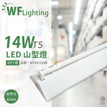 【舞光】 LED-4143-T5 LED T5 14W 1燈 4000K 自然光 4尺 全電壓 山形燈 WF431329B
