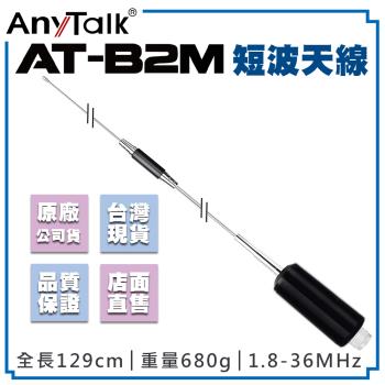 【AnyTalk】 AT-B2M 短波天線 1.8-36MHz M頭 增強訊號 天線