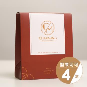 【Charming 喬名巧克力】堅果可可(6入/盒)共四盒/可可熱巧克力/可冷飲/減糖配方