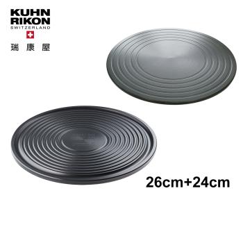 【瑞康屋】瑞士Kuhn Rikon神奇節能板24cm+炙燒烤盤式節能板26cm