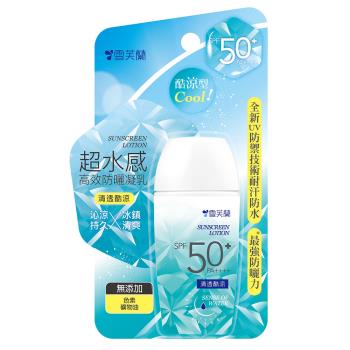 【雪芙蘭】超水感高效防曬凝乳-清透酷涼SPF50+/PA++++45g
