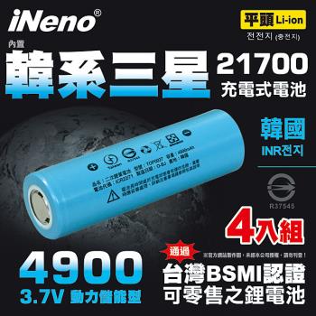 【iNeno】21700動力儲能型鋰電池4900mAh內置韓系三星(平頭)4入 台灣BSMI認證