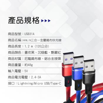 HANLIN-USB31A 三合一金屬織布快充線 5A 三合一 充電線 快充線 閃充線 傳輸線 充電線 蘋果 安卓 Type-C 一拖三三合一充電線