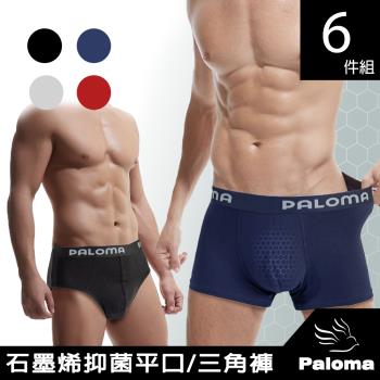 【Paloma】石墨烯抑菌平口/三角褲-6件組 (男內褲 四角褲 內褲)
