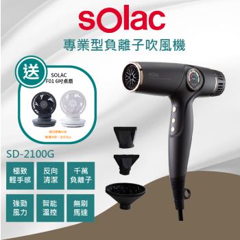 【sOlac】 SD-2100 沙龍級專業智能溫控吹風機 搭贈F01風扇