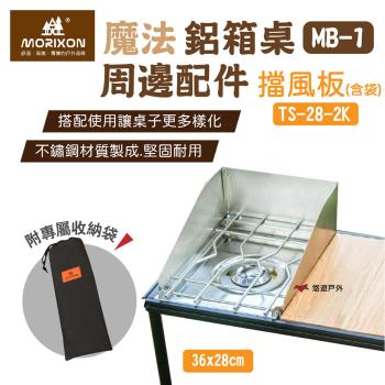 【MORIXON】魔法鋁箱桌 MB-1周邊配件 擋風板(含袋) 露營 悠遊戶外