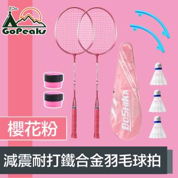 GoPeaks 顏系減震耐打鐵合金羽毛球拍2入組 贈球拍套+3球 櫻花粉