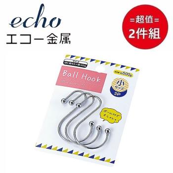 日本【ECHO】圓頭S掛勾 超值兩件組