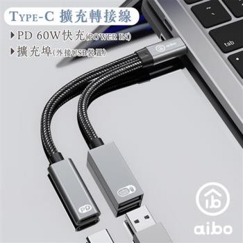 aibo Type-C 轉 USB &amp; Type-C 擴充轉接線 (PD60W快充)