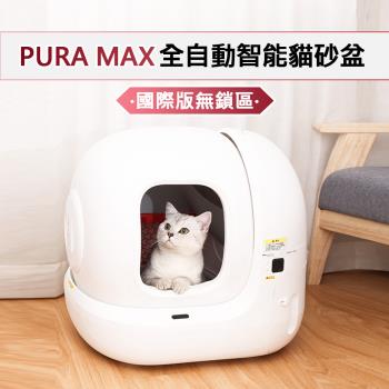 PURA MAX 貓砂盆 國際版-全配款 (平行輸入 APP連線 貓砂機 自動貓砂盆)