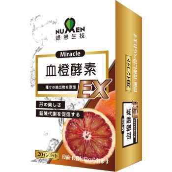 【綠恩生技】日本激售血橙酵素EX(20錠/盒)x8盒