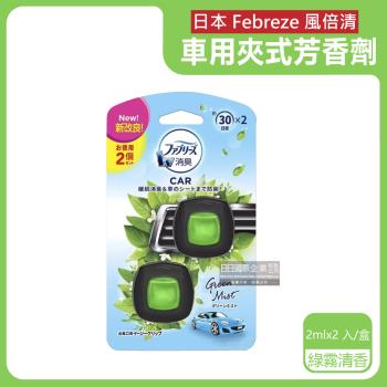 日本Febreze風倍清 汽車出風口專用夾式空氣芳香劑 2mlx2入x1盒 (綠霧清香-綠色)