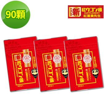 【新紅薑黃先生】加強版x3包(30顆/包)