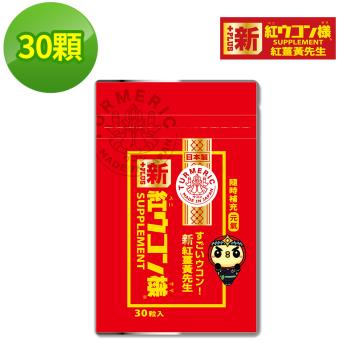 【新紅薑黃先生】加強版x1包(30顆/包)
