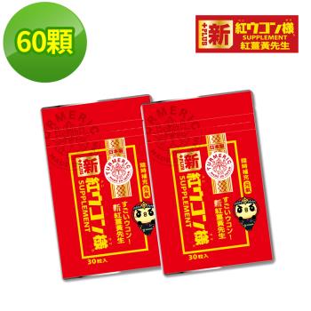 【新紅薑黃先生】加強版x2包(30顆/包)