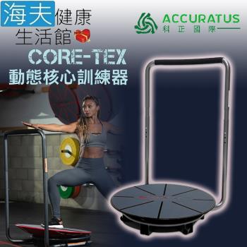 海夫健康生活館 科正國際 Core-Tex動態核心訓練器(CTX RT)