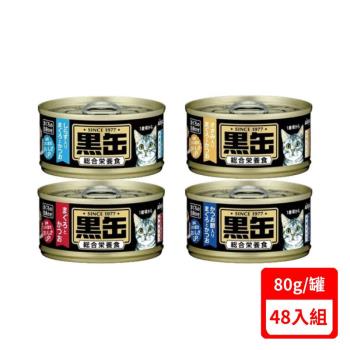 日本AIXIA愛喜雅-黑缶主食罐系列80g X(48入組)(下標數量2+贈神仙磚)