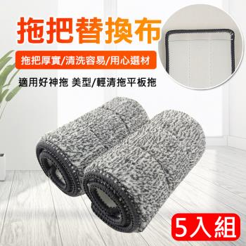 超細纖毛平板拖替換布/拖把布5入組 適用好神拖 美型/輕清拖平板拖