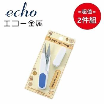 日本【ECHO】安全剪線剪刀 超值2件組