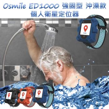 Osmile ED1000 失智症 GPS 定位手錶強固型輔具沖澡款