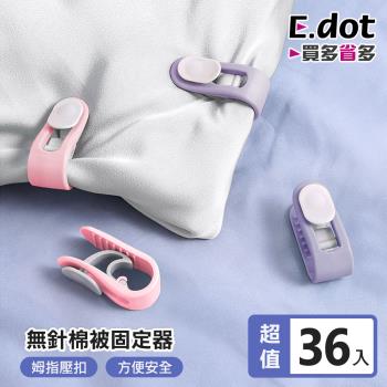 E.dot 無針棉被固定器(36入組)