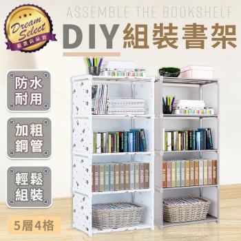 【DREAMSELECT】DIY多層組裝書架 (單排.5層4格款) DIY組裝書架 簡易書架 多層書架 DIY書架 收納架 置物架 儲物架 組裝架