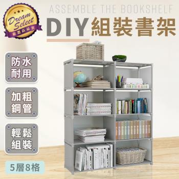 【DREAMSELECT】DIY多層組裝書架 (雙排.5層8格款) DIY組裝書架 簡易書架 多層書架 DIY書架 收納架 置物架 儲物架 組裝架