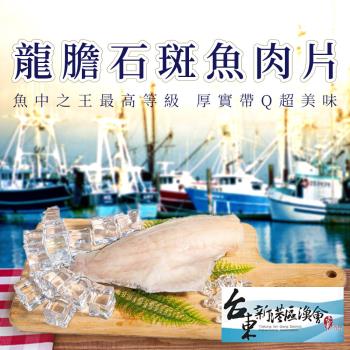 黑潮旗跡  新港 龍膽石斑魚肉片-250g-300g-包 (2包組)