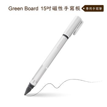 【手寫筆】Green Board15吋磁性手寫板專用