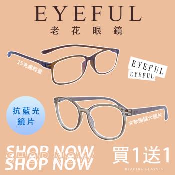 【EYEFUL】1+1組合 女款圓框+15克超輕量款抗藍光老花眼鏡(☆耐用舒適☆濾藍光☆閱讀眼鏡)