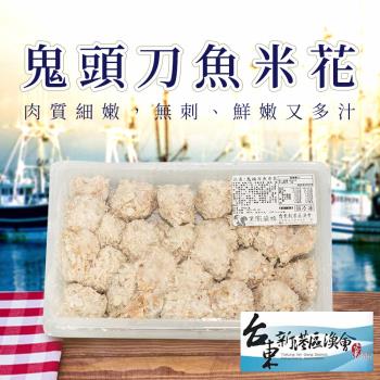 黑潮旗跡  新港鬼頭刀魚米花-300g-包 (2包組)