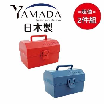 日本【YAMADA】手提工具箱(顏色隨機) 超值2件組