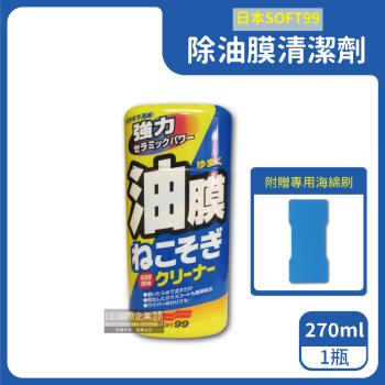 日本SOFT99 強力除油膜清潔劑C238 270mlx1瓶