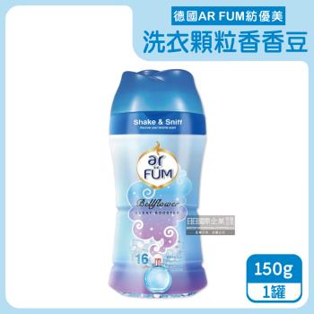 德國AR FUM紡優美 香水系列衣物香香豆 150gx1罐 (風鈴花-藍色)