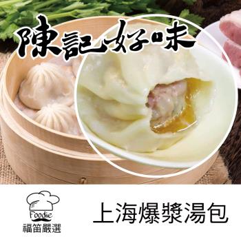 【陳記好味】9包-香里豚上海爆漿手工湯包(12顆/1包)