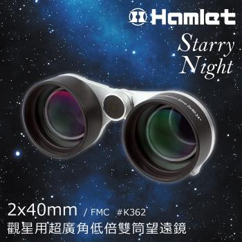 【Hamlet 哈姆雷特】Starry Night 2x40mm 觀星用超廣角低倍雙筒望遠鏡【K362】