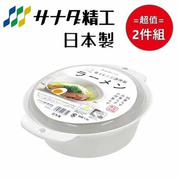 日本製【Sanada】微波爐專用泡麵碗 1,500mL 超值2件組