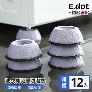 E.dot 洗衣機防滑增高腳墊/防潮墊(12入組)