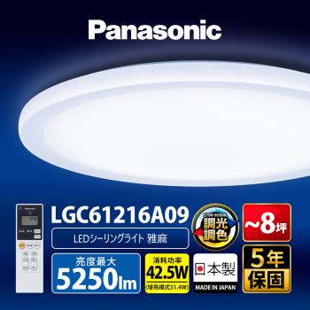 【Panasonic 國際牌】42.5W 雅麻 LED調光調色遙控吸頂燈(LGC61216A09日本製)