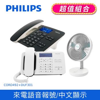 【Philips 飛利浦】時尚設計超大螢幕有線電話 (黑/白)+DIKE8吋摺疊收納立式桌扇 (CORD492+DUF301BU) 